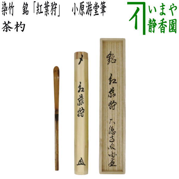 【茶器/茶道具 銘付茶杓】 染竹 銘「紅葉狩」 小原游堂筆(ゆうどう) (前大徳寺派・染み竹・浸み竹・浸竹)