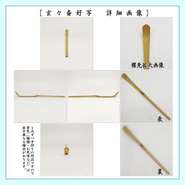 【茶器/茶道具 茶杓】 白竹 淡々斎好写し又は円能斎好写し又は玄々斎好写し 奈良高山製 (淡々斉好写し・円能斉好写し・玄々斉好写し)