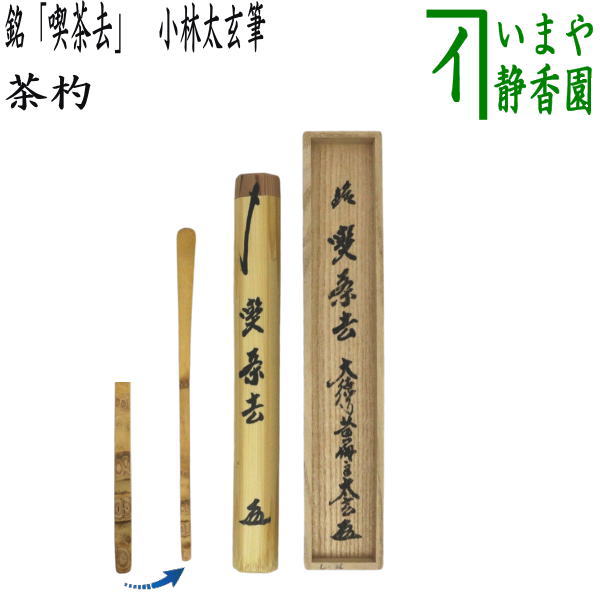 茶器/茶道具 銘付茶杓】 銘「喫茶去」 小林太玄筆 – 今屋静香園
