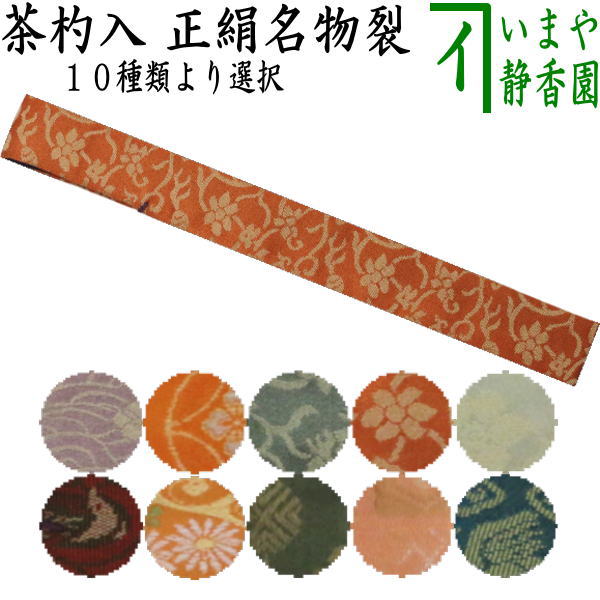 仕覆の通販 茶器⁄茶道具 茶入 仕服（仕覆） 茶箱道具 古