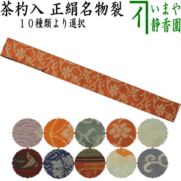 茶器/茶道具 仕服（仕覆）/茶杓入】 茶杓入れ（茶杓袋） 正絹名物裂