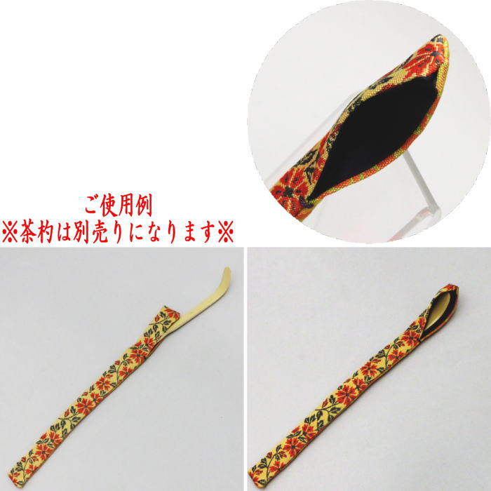 【茶器/茶道具 仕服(仕覆)/茶杓入】 茶杓入れ(茶杓袋) 正絹名物裂