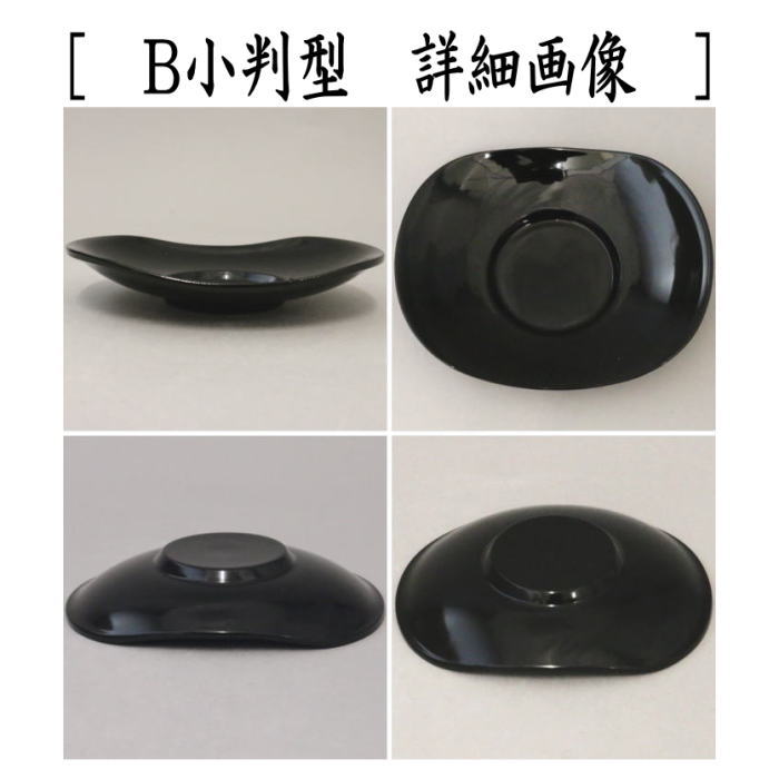 【煎茶道具/煎茶器 茶托(茶たく)】 黒真塗り 木製 丸型又は小判型 5枚セット