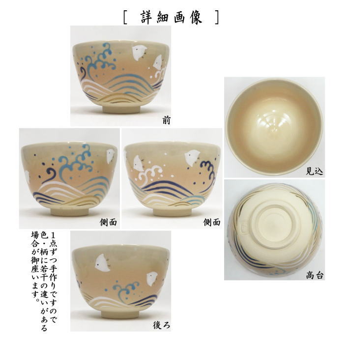 〇【茶器/茶道具 抹茶茶碗】 御本手 波千鳥 水出宋絢作