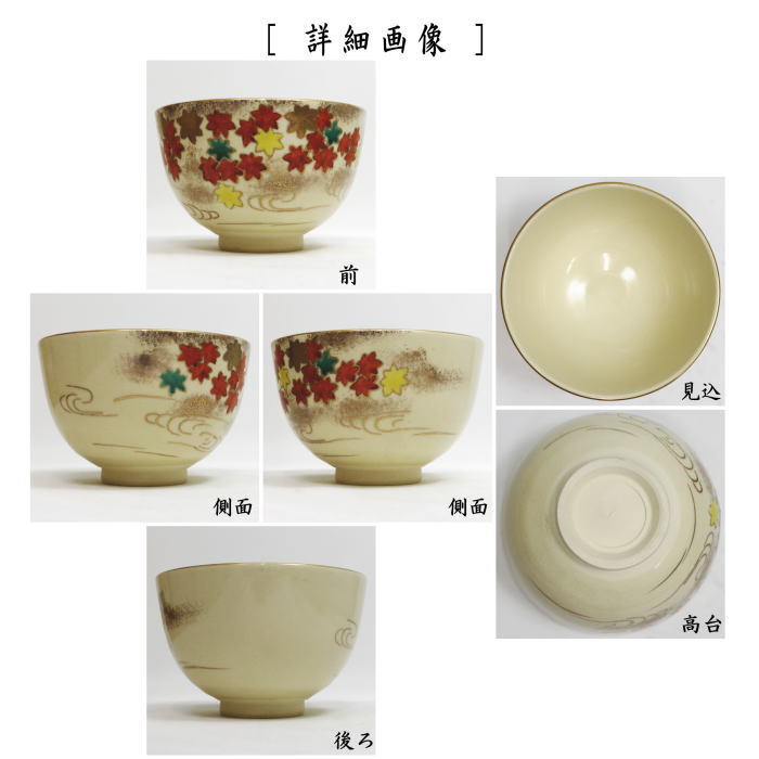 〇【茶器/茶道具 抹茶茶碗】 仁清写し 紅葉 加藤隆山作 (紅葉流水)