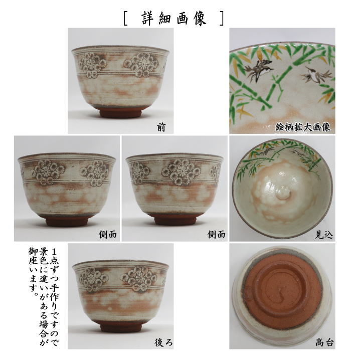〇【茶器/茶道具 抹茶茶碗】 花彫三島 竹林に雀 加藤永山作