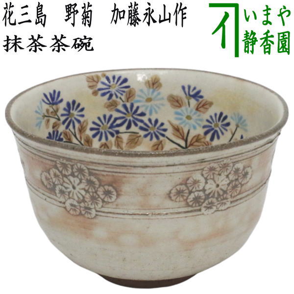 〇【茶器/茶道具 抹茶茶碗】 花三島 野菊 加藤永山作 – 今屋静香園