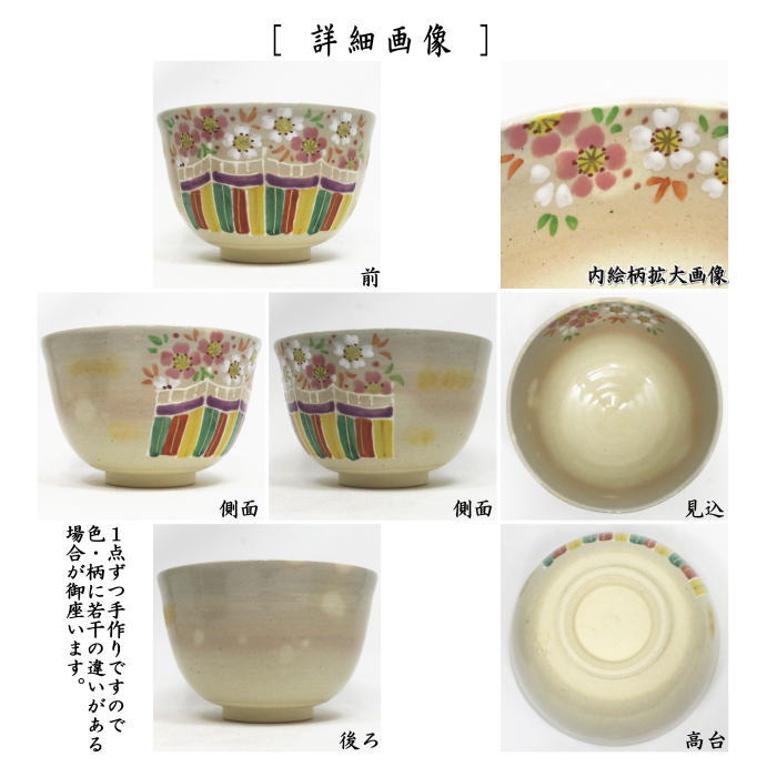 〇【茶器/茶道具 抹茶茶碗】 桜の宴 東山深山作