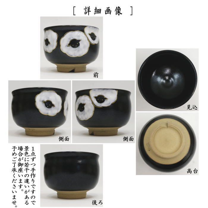 ☆☆〇【茶器/茶道具 抹茶茶碗 干支「未」】 干支茶碗 黒釉 羊 宇田佐平作 (干支未 御題旅) (干支 未・羊・ひつじ)