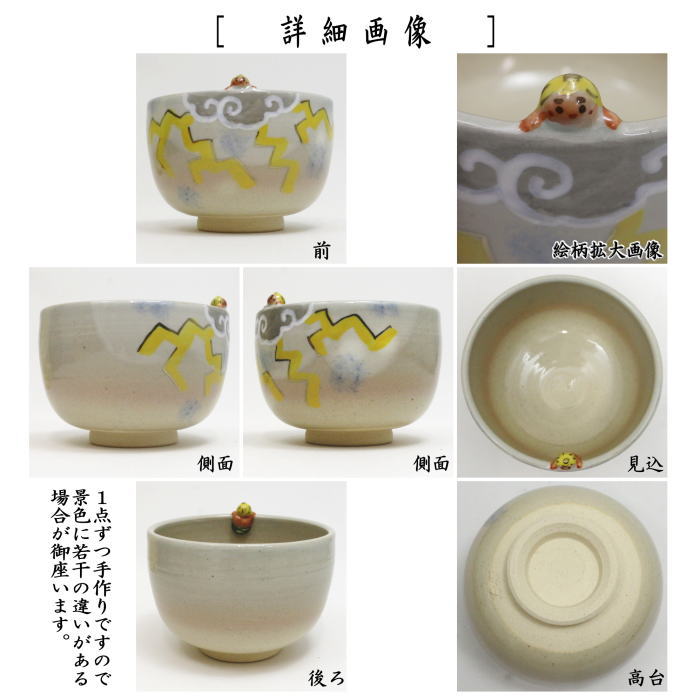 〇【茶器/茶道具 抹茶茶碗】 色絵茶碗 雷 東山深山作