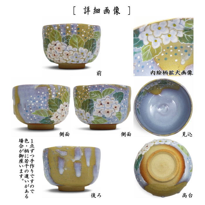 【茶器/茶道具 抹茶茶碗】 掻分 紫陽花 山岡善高作