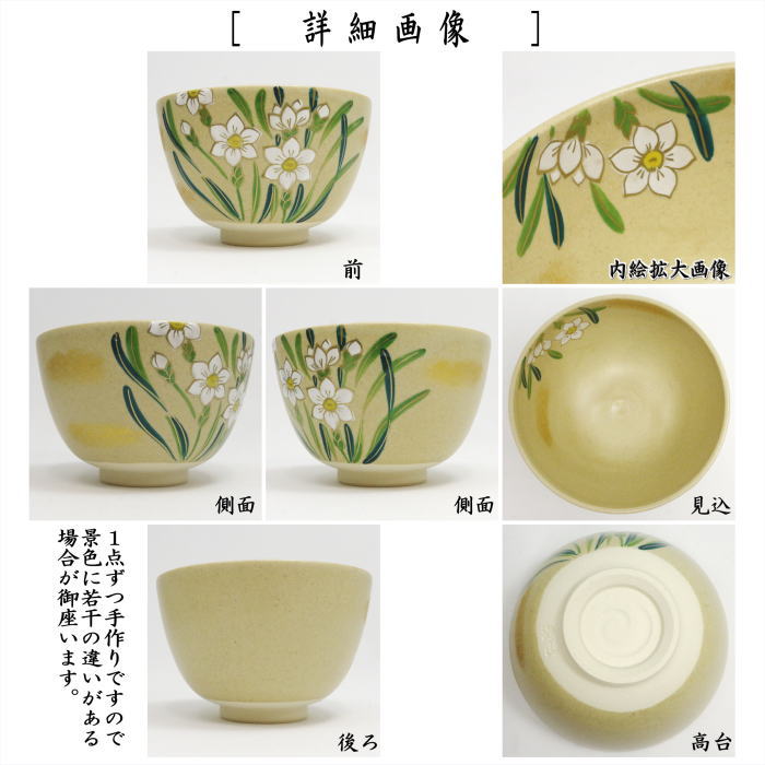 【茶器/茶道具 抹茶茶碗】 色絵茶碗 水仙(雪中花) 東山深山作