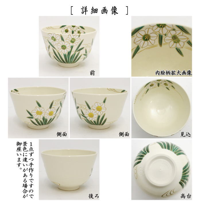 【茶器/茶道具 抹茶茶碗】 水仙 相模竜泉作