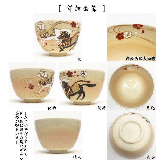 ☆☆【茶器/茶道具 抹茶茶碗 干支「午」】 干支茶碗 御本手 飾馬 水出宋絢作 (干支午 御題明) (干支 午・馬・うま)