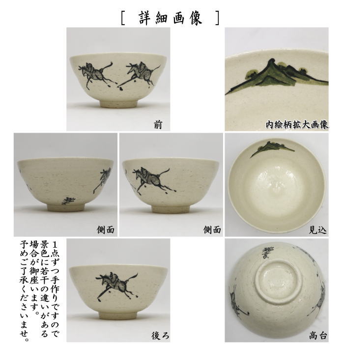 ☆☆〇【茶器/茶道具 抹茶茶碗 干支「午」】 干支茶碗 騎馬山水 西尾瑞幸作 (干支午 御題明) (干支 午・馬・うま)