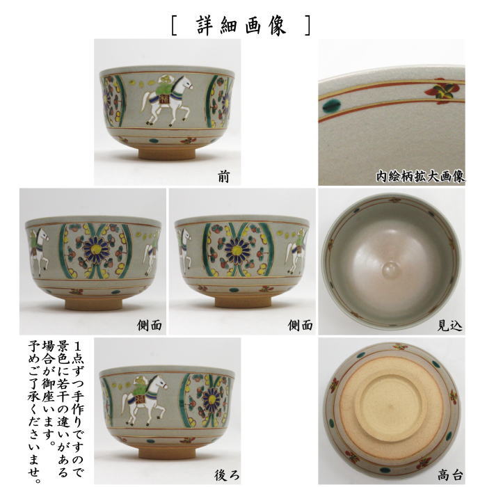【茶器/茶道具 抹茶茶碗 干支「午」】 干支茶碗 赤絵 午 橋本永豊作 (干支午 御題明) (干支 午・馬・うま)