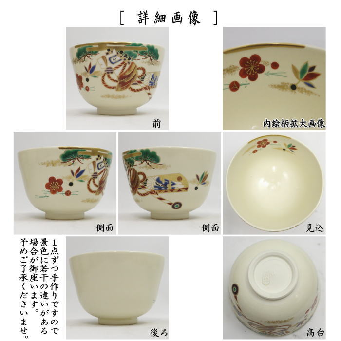 【茶器/茶道具 抹茶茶碗 干支「午」】 干支茶碗 色絵茶碗 春駒に羽子板 南口閑粋作 (干支午 御題明)