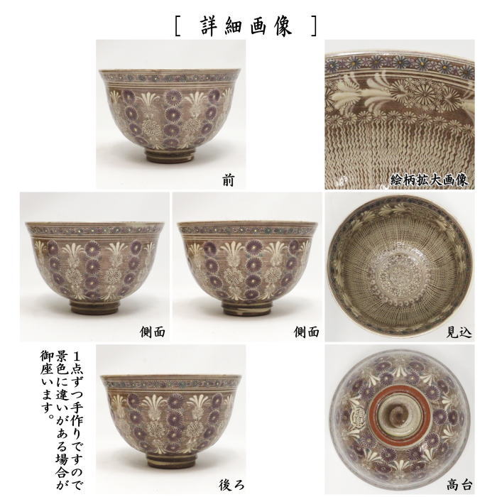 【茶器/茶道具 抹茶茶碗】 京焼き 紫彩華紋 森里陶楽作 (ム-4) (三島茶碗)
