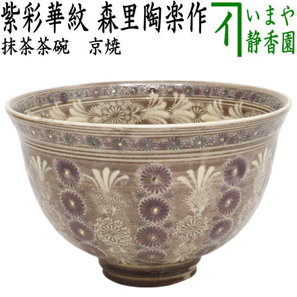 茶器/茶道具 抹茶茶碗】 京焼き 紫彩華紋 森里陶楽作 （ム-4） （三島茶碗） – 今屋静香園