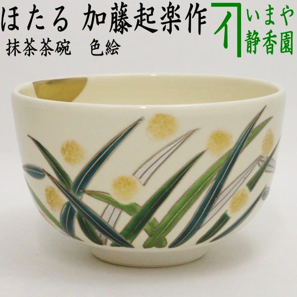 〇【茶器/茶道具 抹茶茶碗】 色絵茶碗 ほたる 加藤起楽作 (ホタル・蛍)