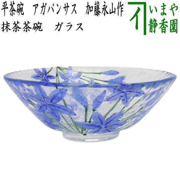 茶器/茶道具 ガラス抹茶茶碗（硝子抹茶茶碗）】 ガラス（硝子） 平茶碗