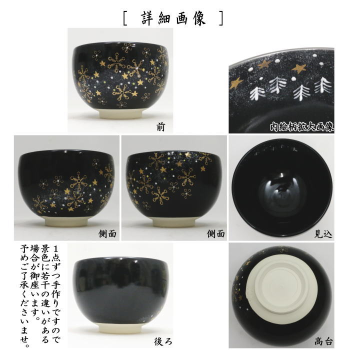 【茶器/茶道具 抹茶茶碗 干支「午」】 御題茶碗 黒釉 明星 加藤永山作 (干支午 御題明) (お題明・勅題明)