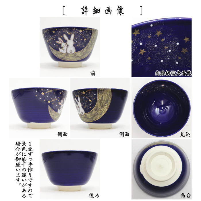 〇【茶器/茶道具 抹茶茶碗 色絵茶碗】 瑠璃釉 三日月に兎 加藤永山作 (兔・うさぎ・ウサギ)