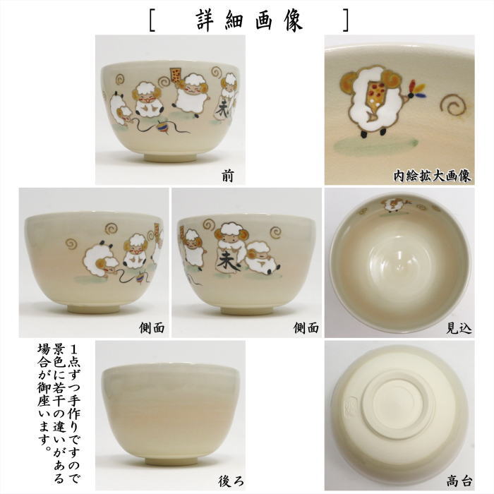 ☆☆〇【茶器/茶道具 抹茶茶碗 干支「未」】 干支茶碗 色絵 ひつじの正月 加藤永山作 (干支未 御題旅) (干支 未・羊・ひつじ)