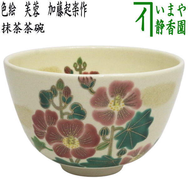 茶器/茶道具 抹茶茶碗】 色絵茶碗 芙蓉 加藤起楽作 （ふよう） – 今屋