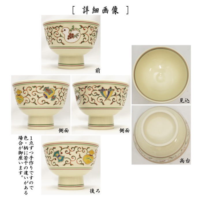 【茶器/茶道具 抹茶茶碗 干支「巳」】 干支茶碗 高台 巳 宝唐草 中村良二作 (干支巳 御題夢)