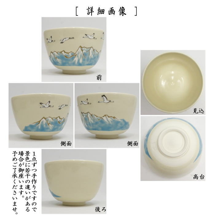 ☆☆◎【茶器/茶道具 抹茶茶碗 御題「旅」】 御題茶碗 空の旅 加藤起楽作 (干支未 御題旅) (お題旅・勅題旅)
