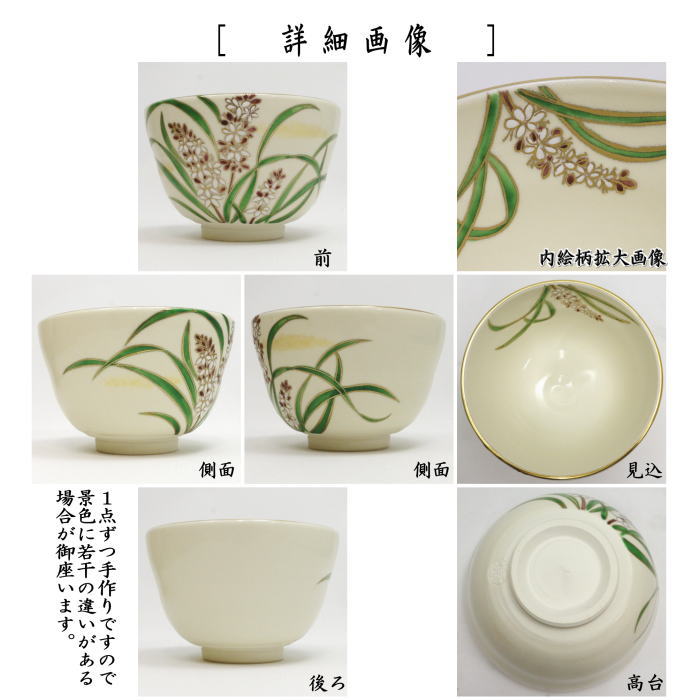 【茶器/茶道具 抹茶茶碗】 仁清写し 吉祥草 今岡都作 (観音草)