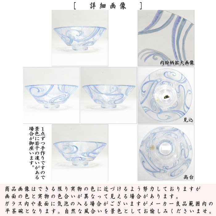 【茶器/茶道具 ガラス抹茶茶碗(硝子抹茶茶碗)】 ガラス(硝子) 義山(ギヤマン) 平茶碗 流水 山岡善高作 超耐熱硝子 (ガラス茶碗・硝子茶碗)