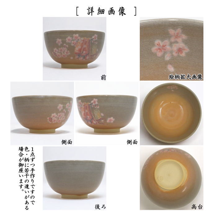 【茶器/茶道具 抹茶茶碗】 やや小振り 姫萩焼き 桜 坂高麗左衛門窯