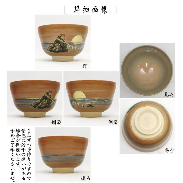 〇【茶器/茶道具 抹茶茶碗 御題「明」】 御題茶碗 夫婦岩日の出 西尾瑞豊作 (干支午 御題明) (干支 午・馬・うま)