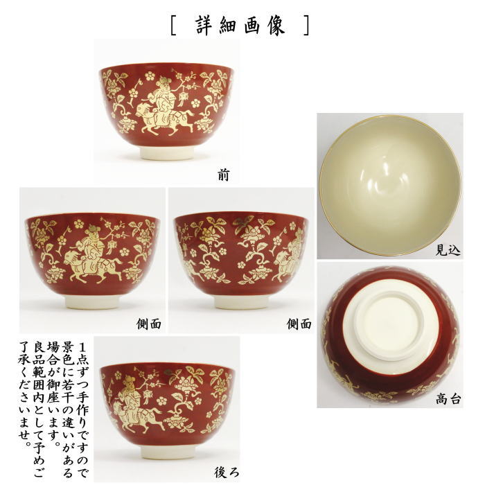 【茶器/茶道具 抹茶茶碗 干支「未」】 干支茶碗 赤 金欄手騎羊人物紋 西尾瑞豊作 (干支未 御題旅) (干支 未・羊・ひつじ)