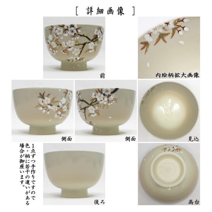 【茶器/茶道具 抹茶茶碗】 色絵茶碗 山桜 加藤八佳作 (如水窯)