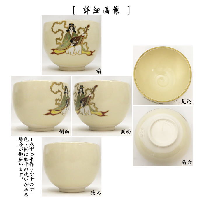 【茶器/茶道具 抹茶茶碗 干支「巳」】 干支茶碗 弁財天 通次阿山作 (干支巳 御題夢)