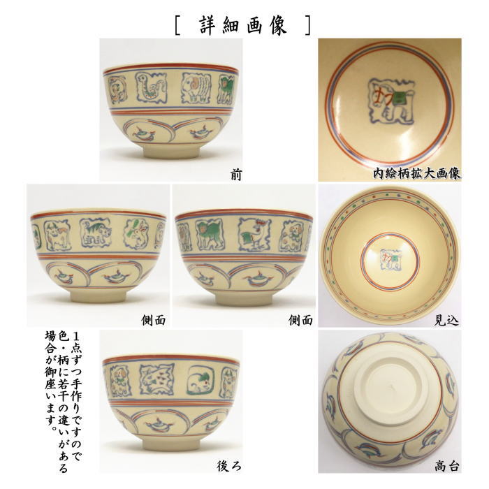 ☆☆〇【茶器/茶道具 抹茶茶碗 干支「午」】 干支茶碗 紅安南 十二支 西尾瑞豊作 (干支午 御題明) (干支 午・馬・うま)