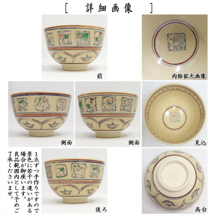 ☆☆〇【茶器/茶道具 抹茶茶碗 干支「未」】 干支茶碗 紅安南 十二支 西尾瑞豊作 (干支未 御題旅) (干支 未・羊・ひつじ)