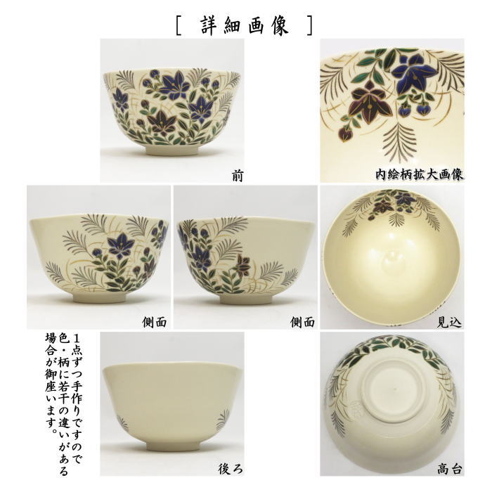 【茶器/茶道具 抹茶茶碗】 仁清写し 桔梗 相模竜泉作