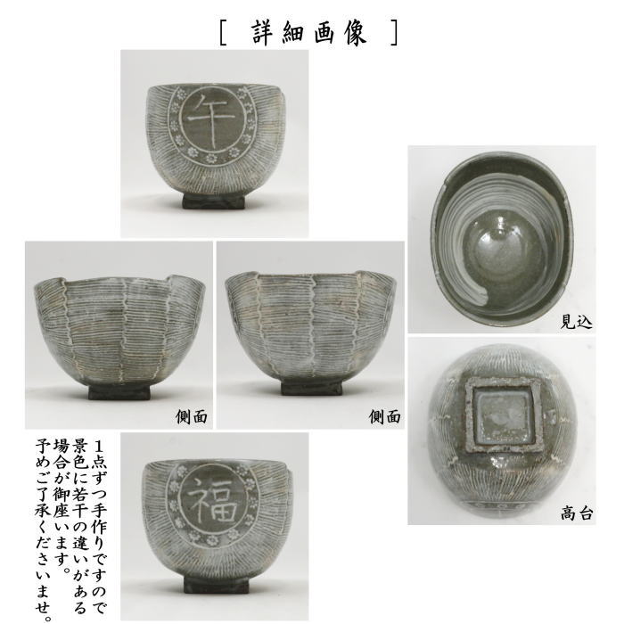 〇【茶器/茶道具 抹茶茶碗 干支「午」】 干支茶碗 三島 俵型 午 桝高台 宮田豊窯 (干支午 御題明) (干支 午・馬・うま)