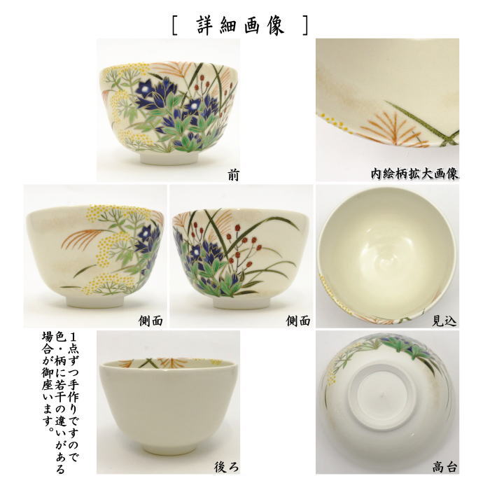 【茶器/茶道具 抹茶茶碗】 仁清写し 秋草 山岡善高作