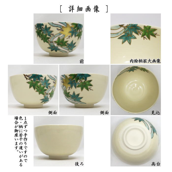 ◎【茶器/茶道具 抹茶茶碗】 仁清写し 青楓 伊坂清香作
