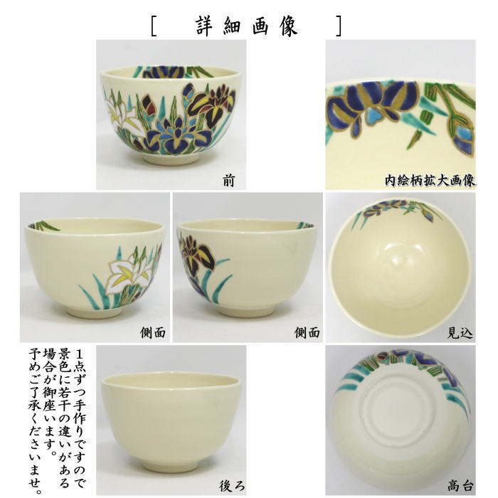 〇【茶器/茶道具 抹茶茶碗 端午の節句】 仁清写し 花菖蒲 伊坂清香作