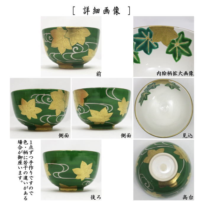 【茶器/茶道具 抹茶茶碗】 白釉 萌黄金襴 青楓 山岡善高作