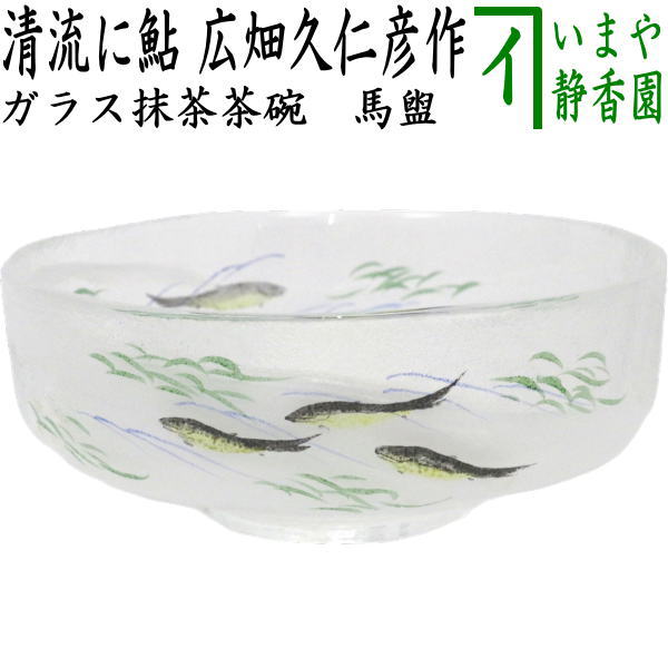 〇【茶器/茶道具 ガラス抹茶茶碗（硝子抹茶茶碗）】 ガラス（硝子） 馬盥（ばだらい） 清流に鮎 広畑久仁彦作 非耐熱硝子 （ガラス茶碗・硝子 –  今屋静香園