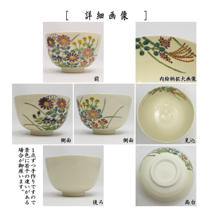 〇【茶器/茶道具 抹茶茶碗】 仁清写し 秋草 伊坂清香作