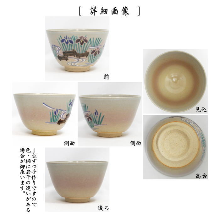 ◎【茶器/茶道具 抹茶茶碗 端午の節句】 御本手 花菖蒲に八ッ橋 中村華峰作 (八ツ橋・八つ橋・八っ橋・八橋)