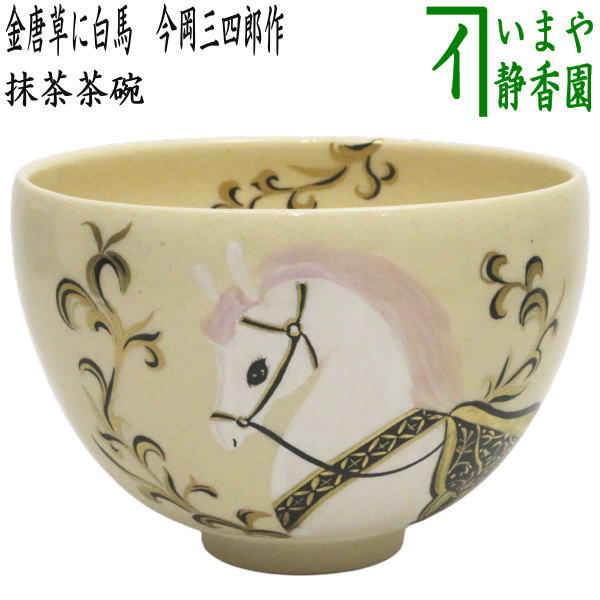 【茶器/茶道具 抹茶茶碗 干支「午」】 干支茶碗 金唐草に白馬